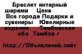 Браслет янтарный шарами  › Цена ­ 10 000 - Все города Подарки и сувениры » Ювелирные изделия   . Тамбовская обл.,Тамбов г.